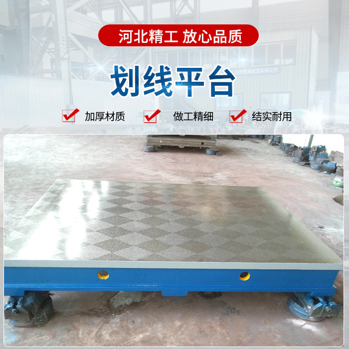 劃（huá）線平台,<strong>鑄鐵劃線平台</strong>,鉗工劃線平台