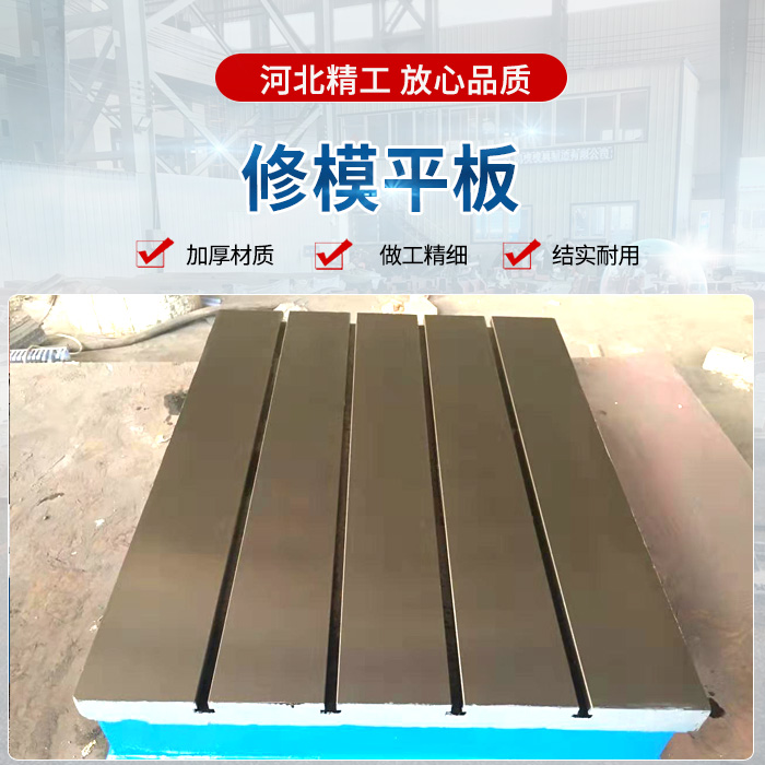 修模平（píng）板