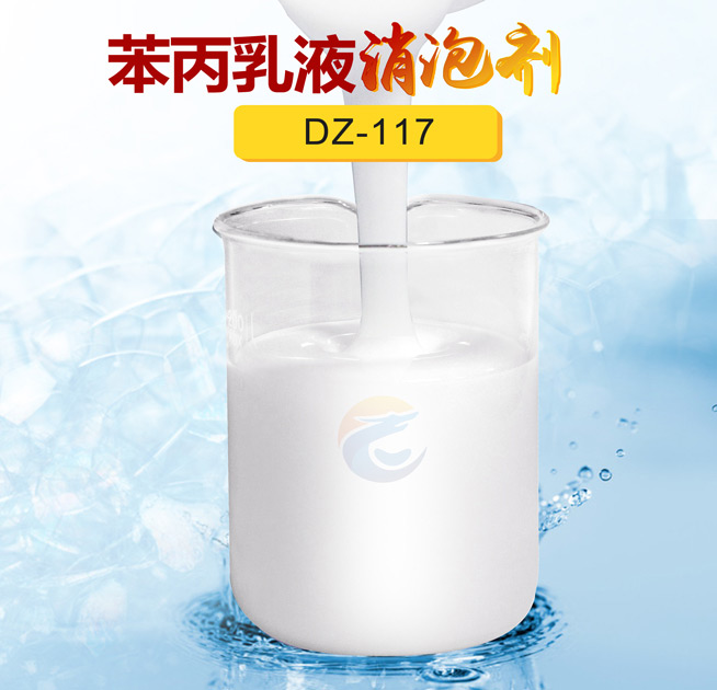 苯丙乳（rǔ）液消（xiāo）泡劑