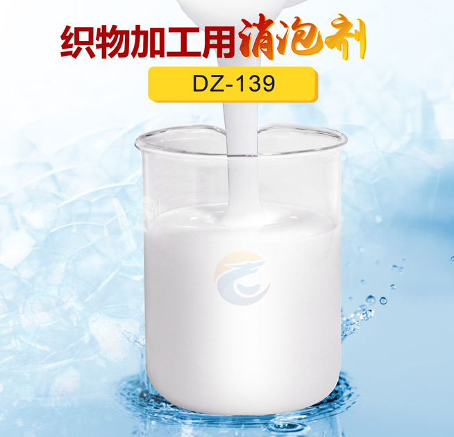 織物加工（gōng）用消泡劑