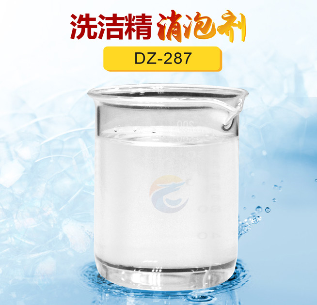 洗潔（jié）精消泡劑