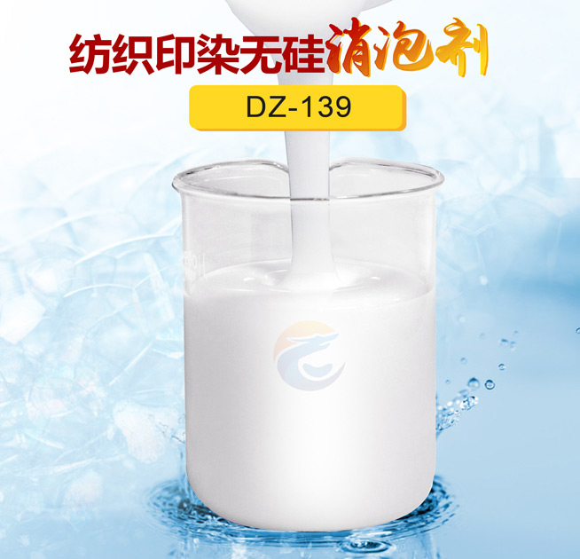 紡織印染無矽消泡劑