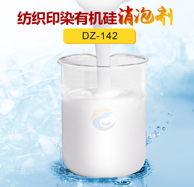 紡織印染（rǎn）有機矽消泡劑