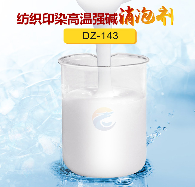 紡織印染高溫強堿（jiǎn）消泡劑