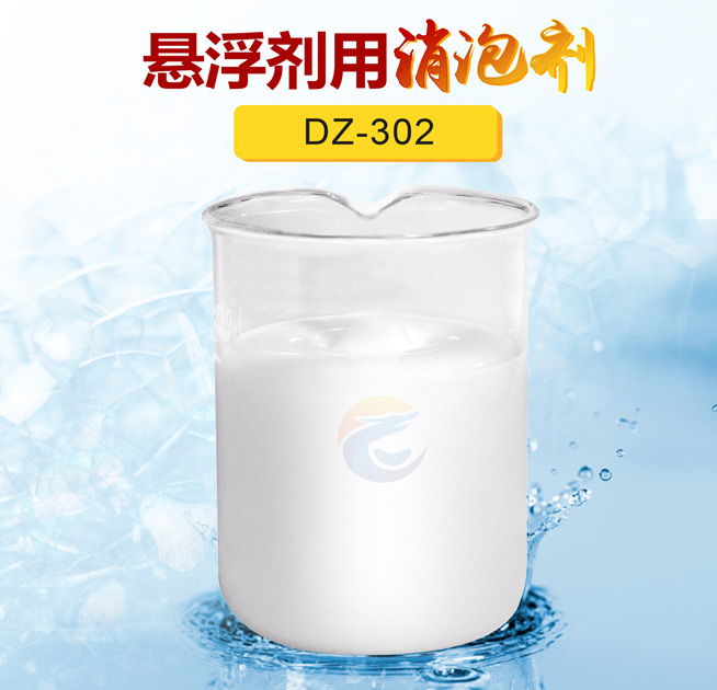 懸浮（fú）劑用消泡劑