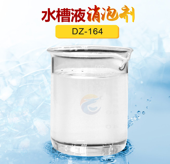 水槽（cáo）液消泡劑