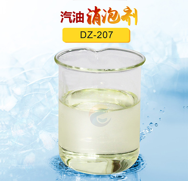 汽油（yóu）消（xiāo）泡劑