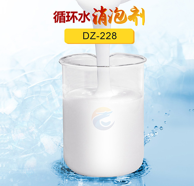 循環水消泡（pào）劑