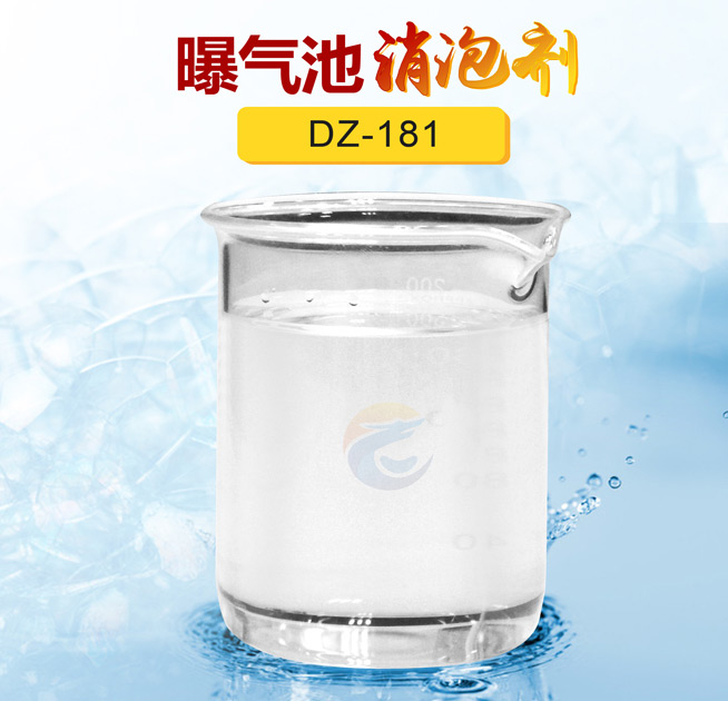 曝氣池（chí）消泡劑