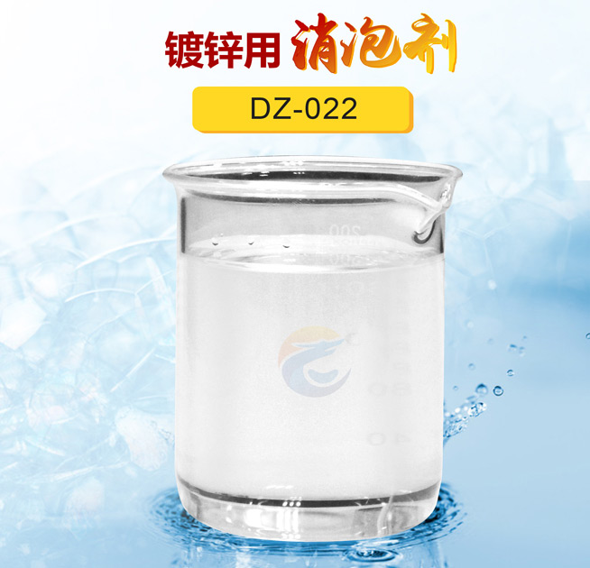 鍍鋅用消（xiāo）泡劑