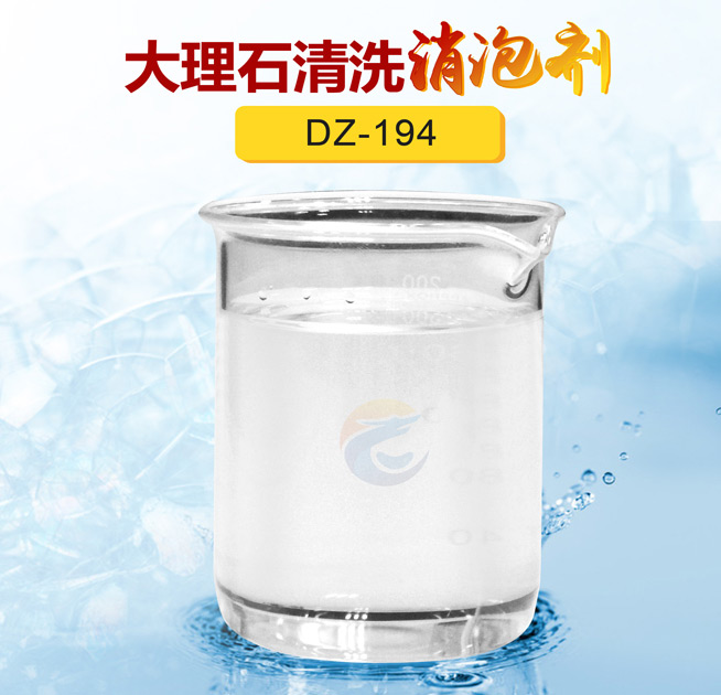 大理石清洗消泡劑