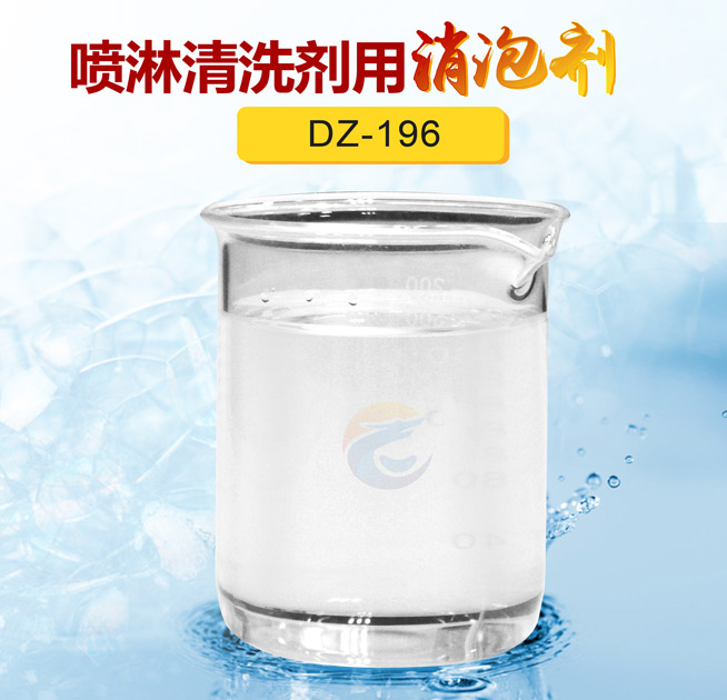 噴淋清洗劑用（yòng）消泡劑