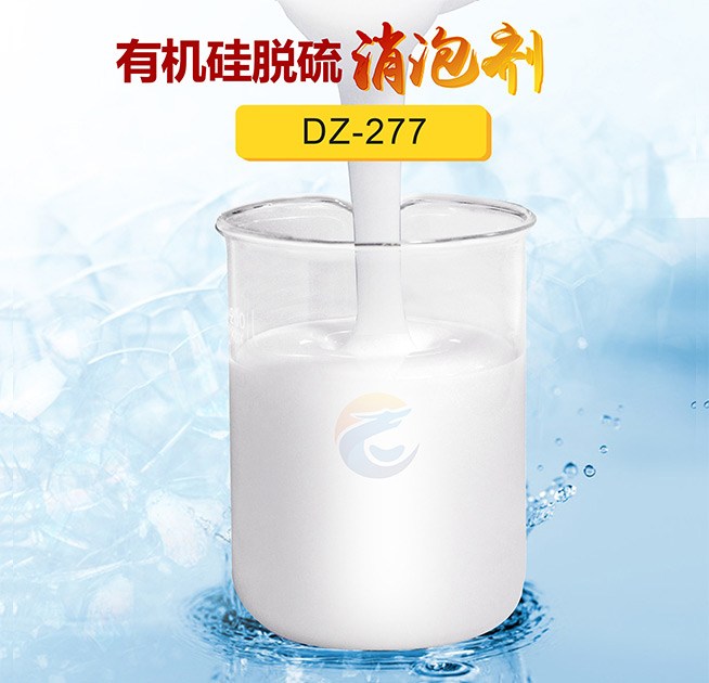 有機（jī）矽脫硫消泡（pào）劑（jì）