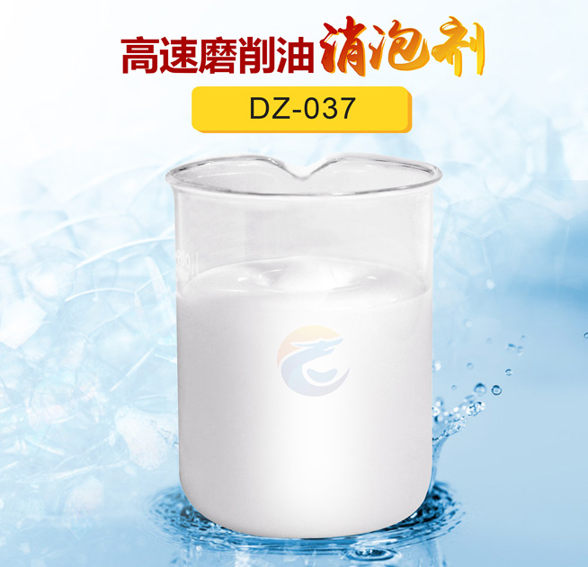 高速磨削油消（xiāo）泡（pào）劑