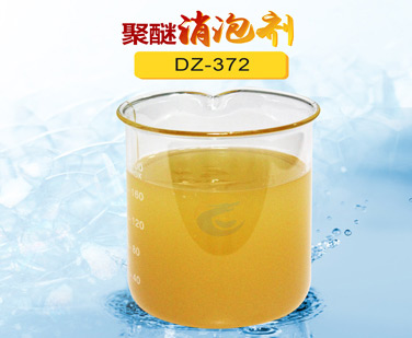 聚醚消（xiāo）泡劑