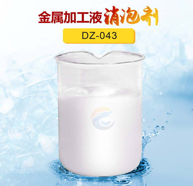 金（jīn）屬加工液消泡劑