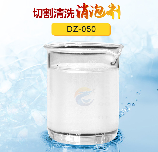 切割清（qīng）洗消泡劑