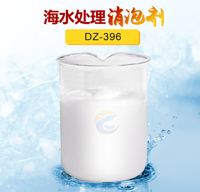 海水處理消泡（pào）劑