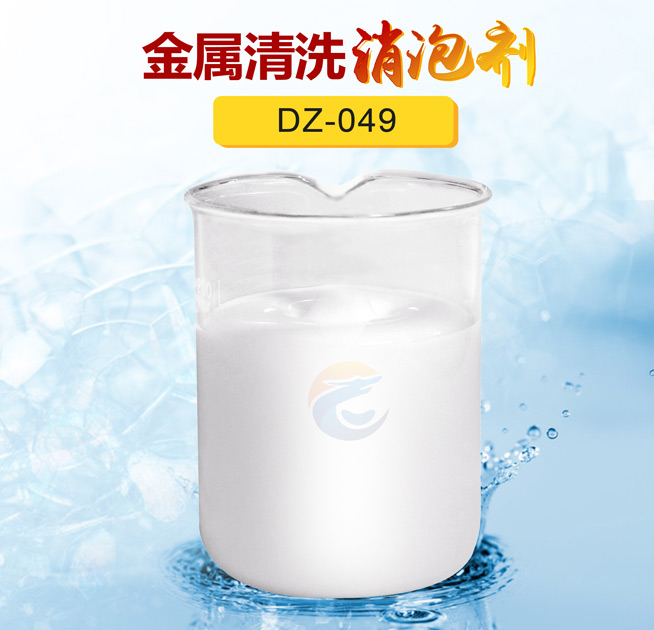 金屬清（qīng）洗消泡劑