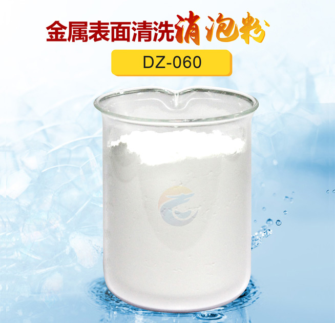 金屬表麵清洗消泡粉