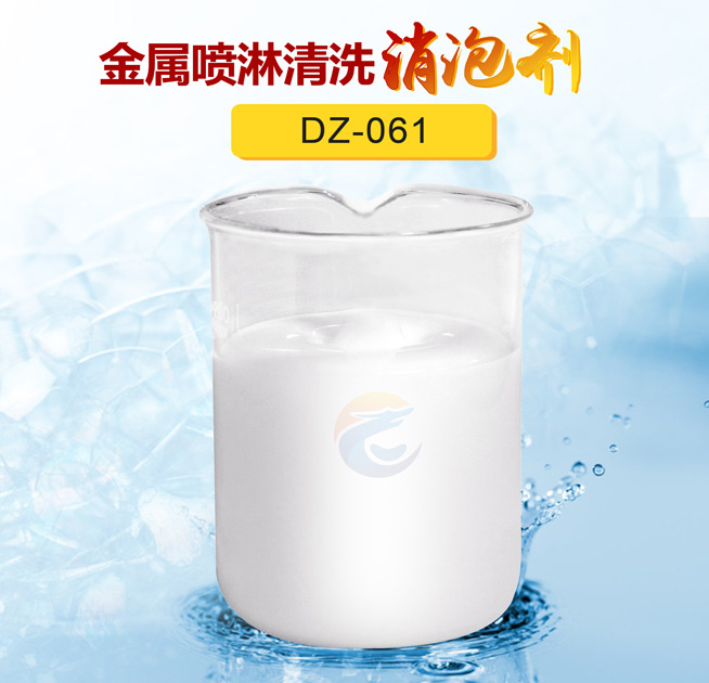 金屬噴淋清洗消（xiāo）泡劑