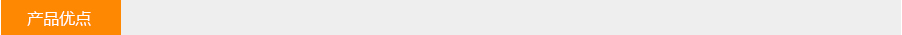 產（chǎn）品優點