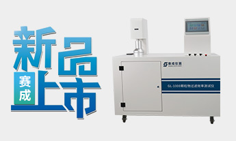 口（kǒu）罩顆粒物過濾（lǜ）效率（lǜ）測試儀成功上市發布