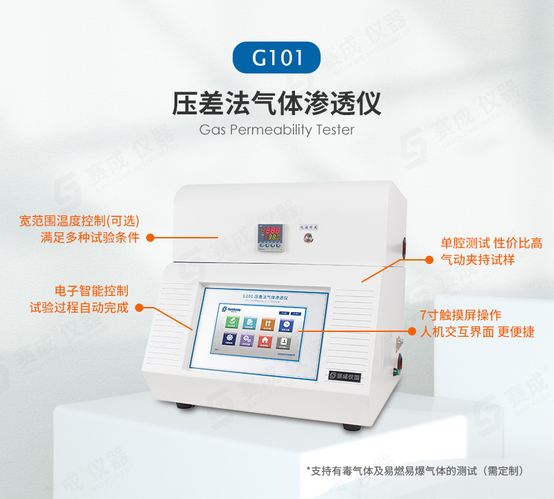 壓差法氣體滲透（tòu）儀