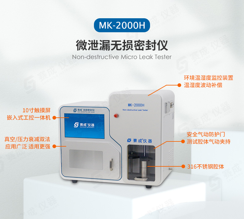 真空/壓力衰減（jiǎn）法（fǎ）密封檢漏儀