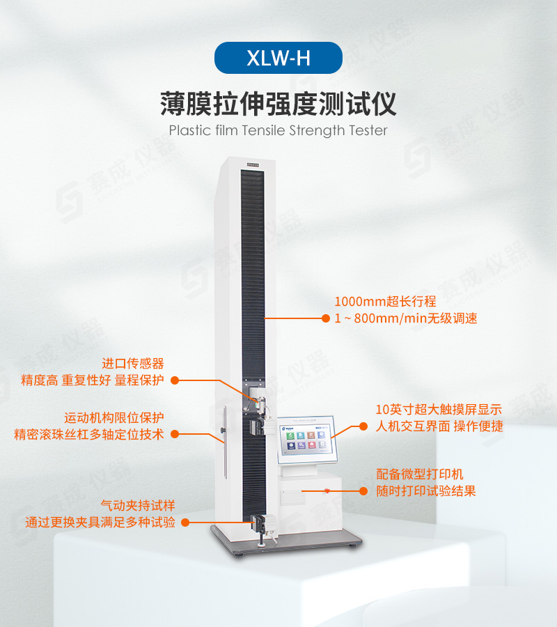 塑料薄膜拉伸（shēn）強度測試儀